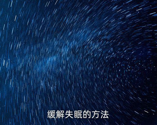 緩解失眠的方法