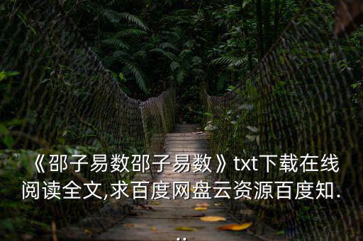 邵雍簡介,《邵雍節易經》1電子書下載免費閱讀鏈接