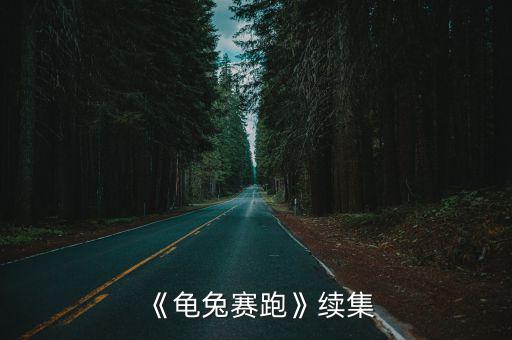 小小烏龜上山坡,龜兔賽跑續(xù)集:因為我懶于睡覺兔子決定來比賽