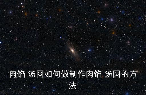 鮮肉湯圓,火鍋丸子怎么做?