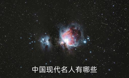 當代名人，中國現代名人有哪些