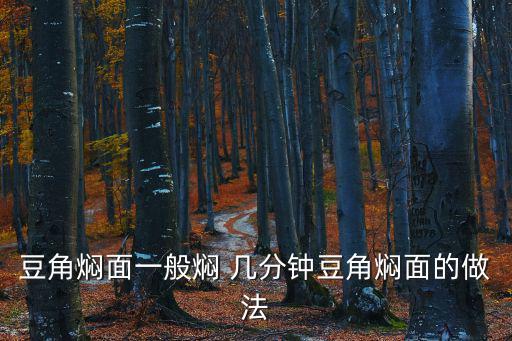 豆角燜面一般燜 幾分鐘豆角燜面的做法