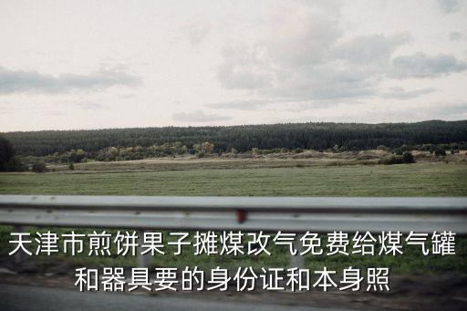 天津市北辰區煤改氣，天津市北辰區附近哪有汽車加氣站就近也可以具體地址是哪