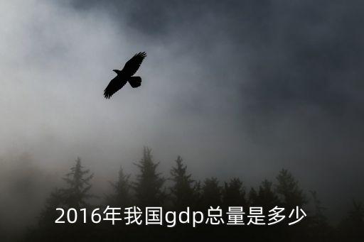 2016年我國gdp總量是多少