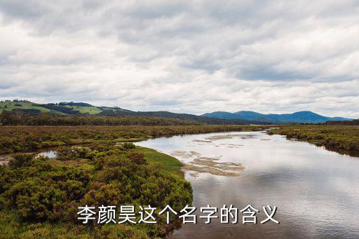 李顏昊這個名字的含義