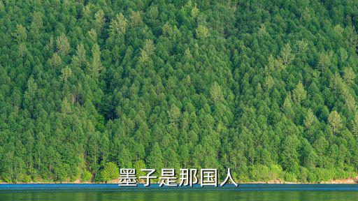 墨子是那國人