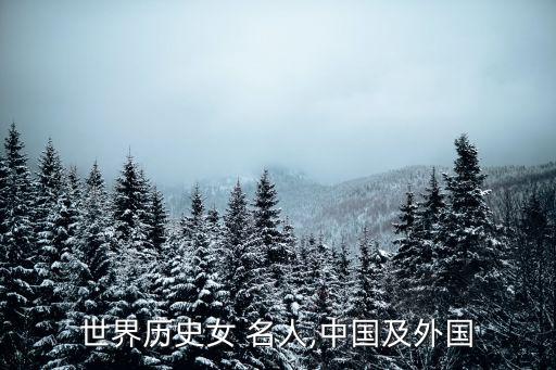 世界歷史女 名人,中國及外國
