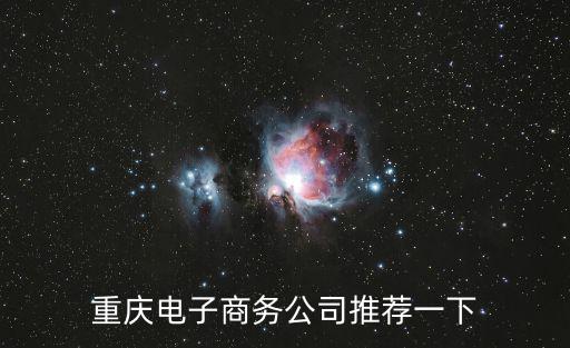 重慶市伐陌電子商務(wù)有限公司，重慶淘寶商城外包托管哪家公司最專業(yè)呢