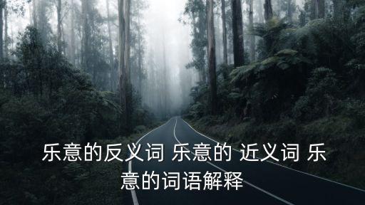 樂意的近義詞,東北話樂意的解釋:不情愿或鄙視不愿意
