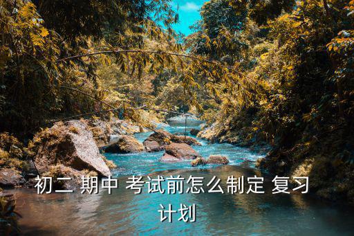 初二 期中 考試前怎么制定 復習 計劃