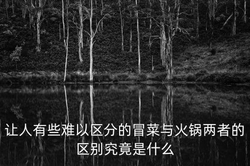 讓人有些難以區(qū)分的冒菜與火鍋兩者的區(qū)別究竟是什么