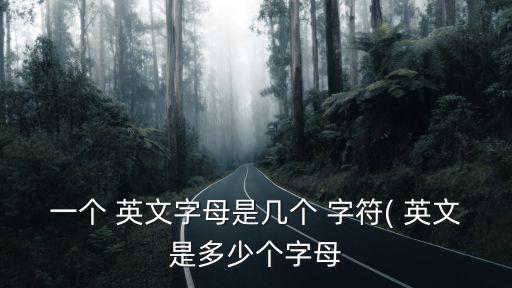 一個 英文字母是幾個 字符( 英文是多少個字母