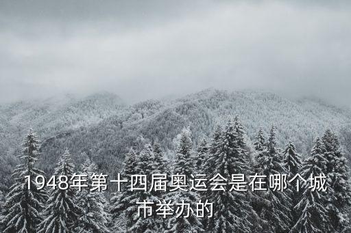 第十四屆天津市，1948年第十四屆奧運會是在哪個城市舉辦的