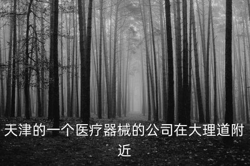 天津市新中醫(yī)療器材有限公司，天津市哪里賣擔(dān)架