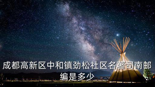 成都高新區中和鎮勁松社區名著司南郵編是多少