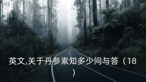 吸收英文,關于丹參素知多少?問與答（18）
