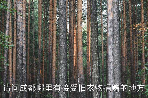 請問成都哪里有接受舊衣物捐贈的地方
