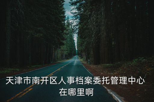 天津市保澤西道，天津外環(huán)西路和保山西道交口有電子眼嗎
