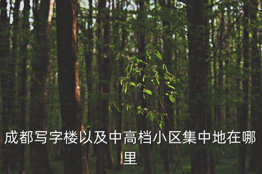 成都寫字樓以及中高檔小區(qū)集中地在哪里