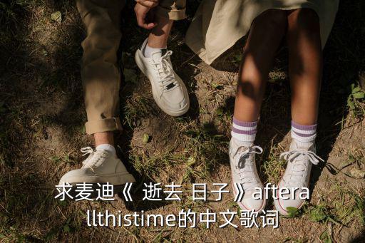 逝去日子,第一次聽《十個甜夢遮天》