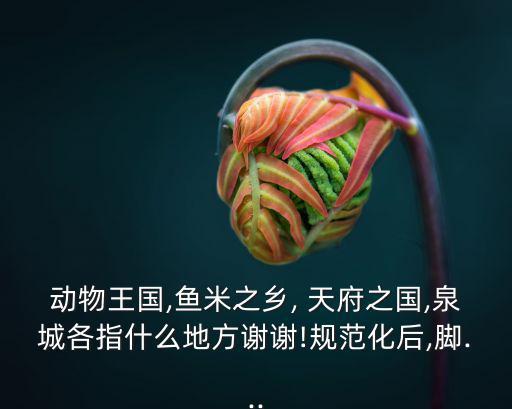 天府之國的來歷,成都名字由來:水旱依人不知饑被稱為天府之國