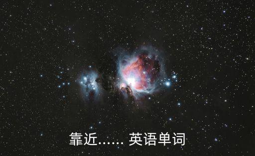 接近英語,near用作形容詞時意味著接近或相似