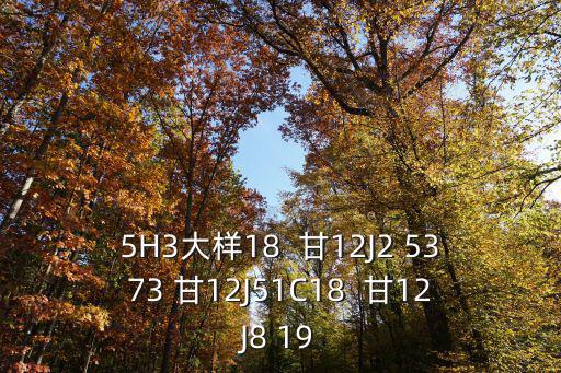 5H3大樣18  甘12J2 5373 甘12J51C18  甘12J8 19