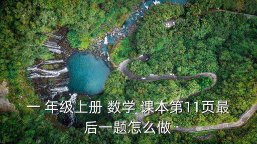 一年級數學課本,本地今天開始學習數學知識分類活動