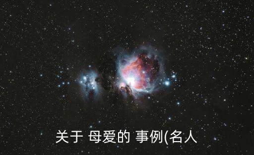 體現母愛的事例,母親的呼喚是偉大母愛