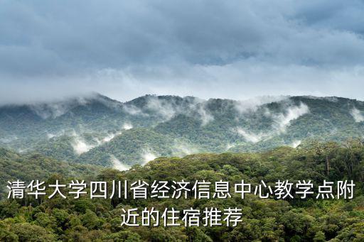 清華大學四川省經濟信息中心教學點附近的住宿推薦
