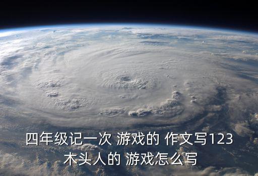 木頭人游戲作文,木頭人游戲開始老師一聲令下學生變小白兔