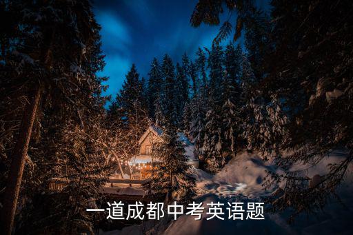 成都市中考英語試卷2018，期中考英語試題