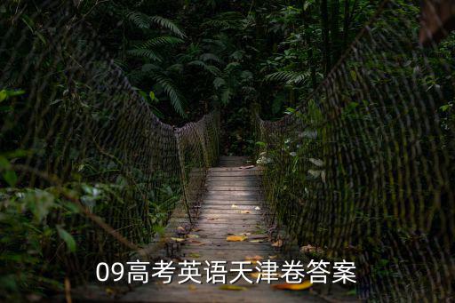 2017年天津市英語高考答案，0407天津英語高考試卷