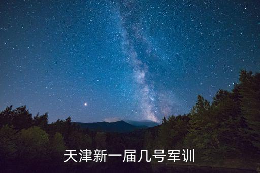 天津新一屆幾號軍訓