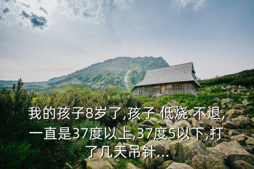低燒不退妙招,感冒發燒要對癥應用不然治不好病