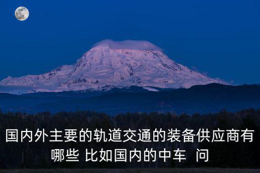 成都市軌道交通裝備產業，成都軌道交通有限公司在那兒啊