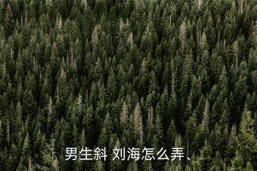 斜劉海怎么剪,如何正確使劉海變蓬松?