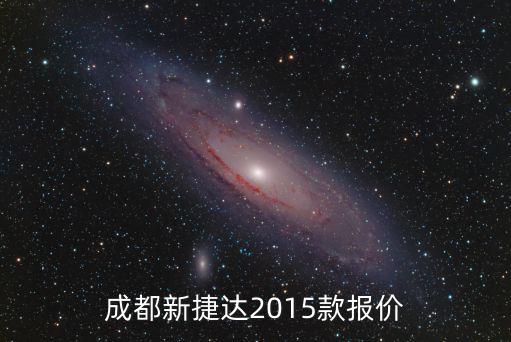 成都新捷達2015款報價