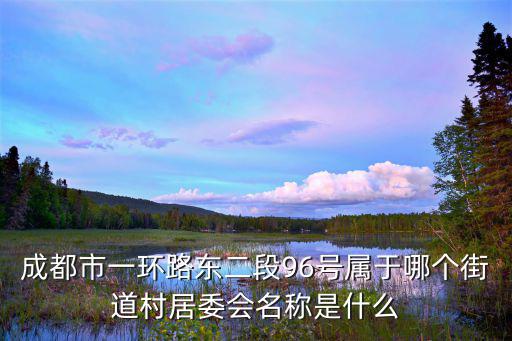 成都市成華區五冶社區，成都的成華區在哪