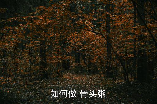 如何做 骨頭粥