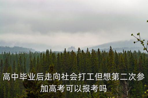 高中畢業后走向社會打工但想第二次參加高考可以報考嗎