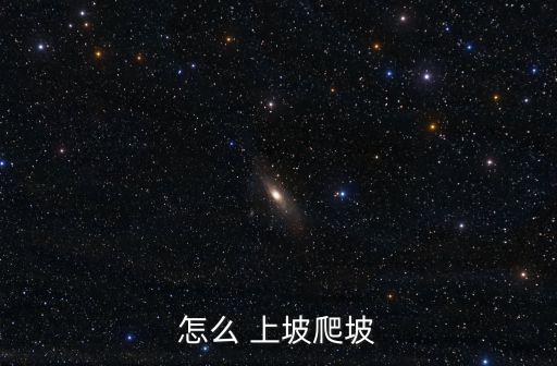 怎么 上坡爬坡