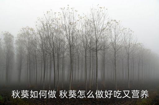  秋葵如何做 秋葵怎么做好吃又營養