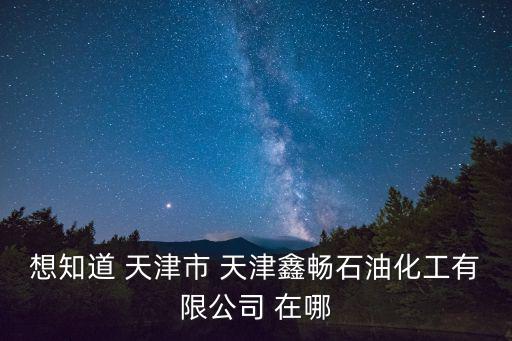 天津市有榨油作坊嗎，天津市大港區(qū)鑫文煉油有限公司