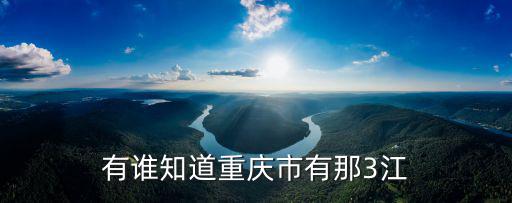 重慶市綦江區三江圖片，重慶市綦江縣三江鎮的郵政編碼是多少