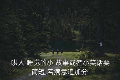 哄人睡覺的小故事