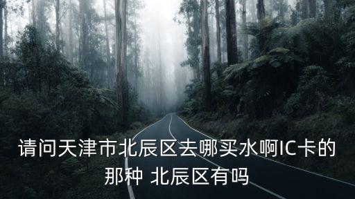 天津市北辰區清水源，天津北辰城邦物流地址