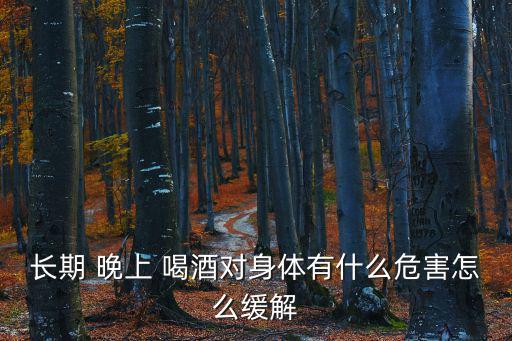 晚上喝酒,夜晚喝酒注意事項(xiàng)