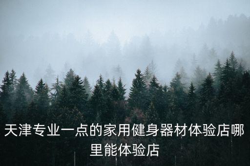 天津市河西區(qū)小區(qū)建身器材，天津市小區(qū)健身器材歸什么員會(huì)管