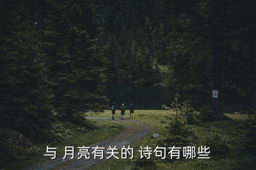 與 月亮有關(guān)的 詩(shī)句有哪些